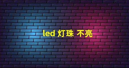 led 灯珠 不亮
